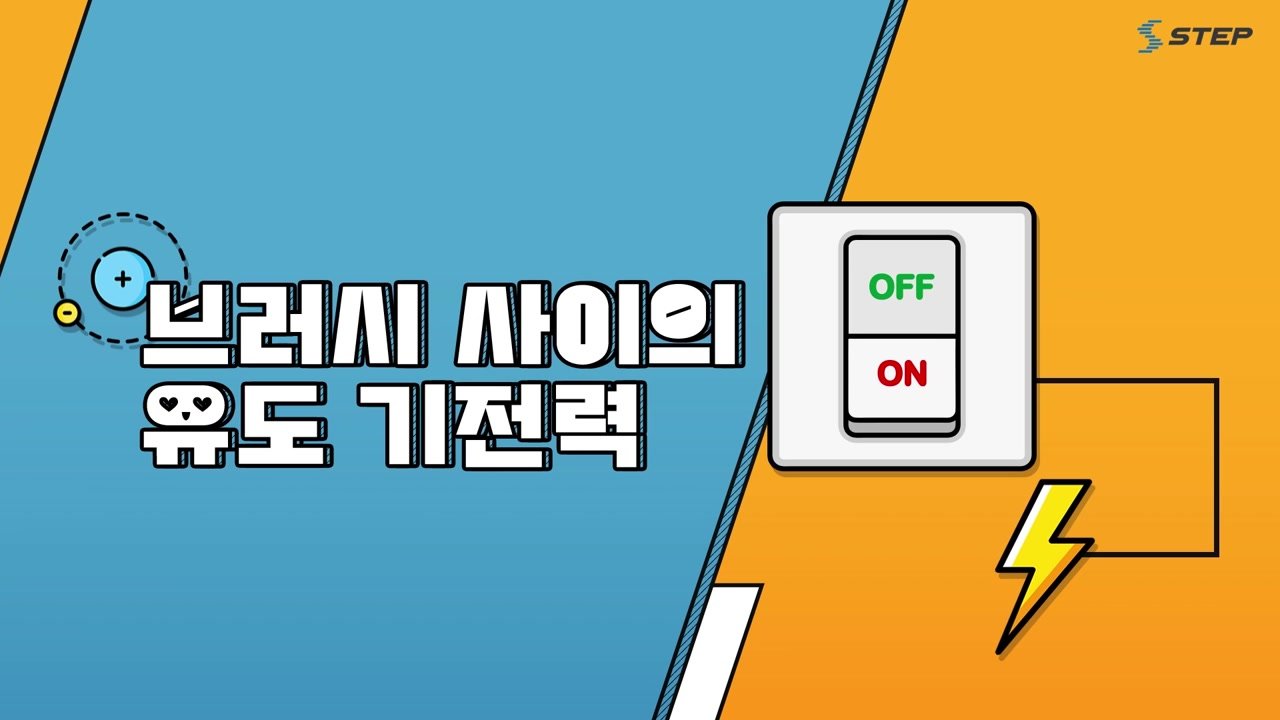 스위치를 켜면 시작되는 과학 전기기기의 원리 - 스위치를 켜면 시작되는 과학! 전기기기의 원리 07-02-01 본학습